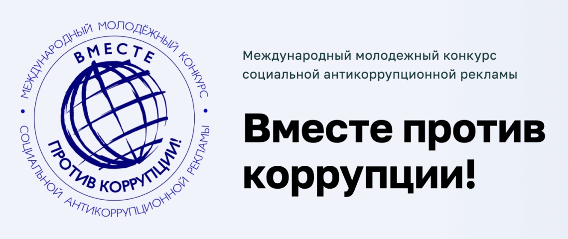 Школьников и студентов приглашают к участию в Международном молодежном конкурсе «Вместе против коррупции!»