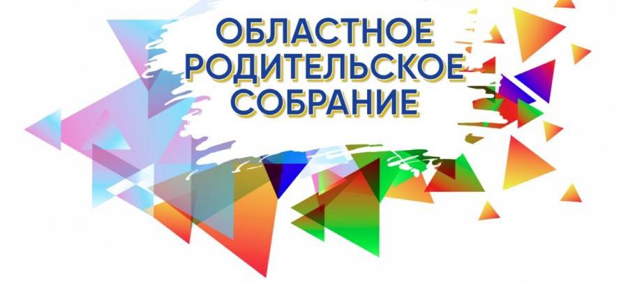 Oбластное родительское собрание на тему «Создаем здоровое поколение»