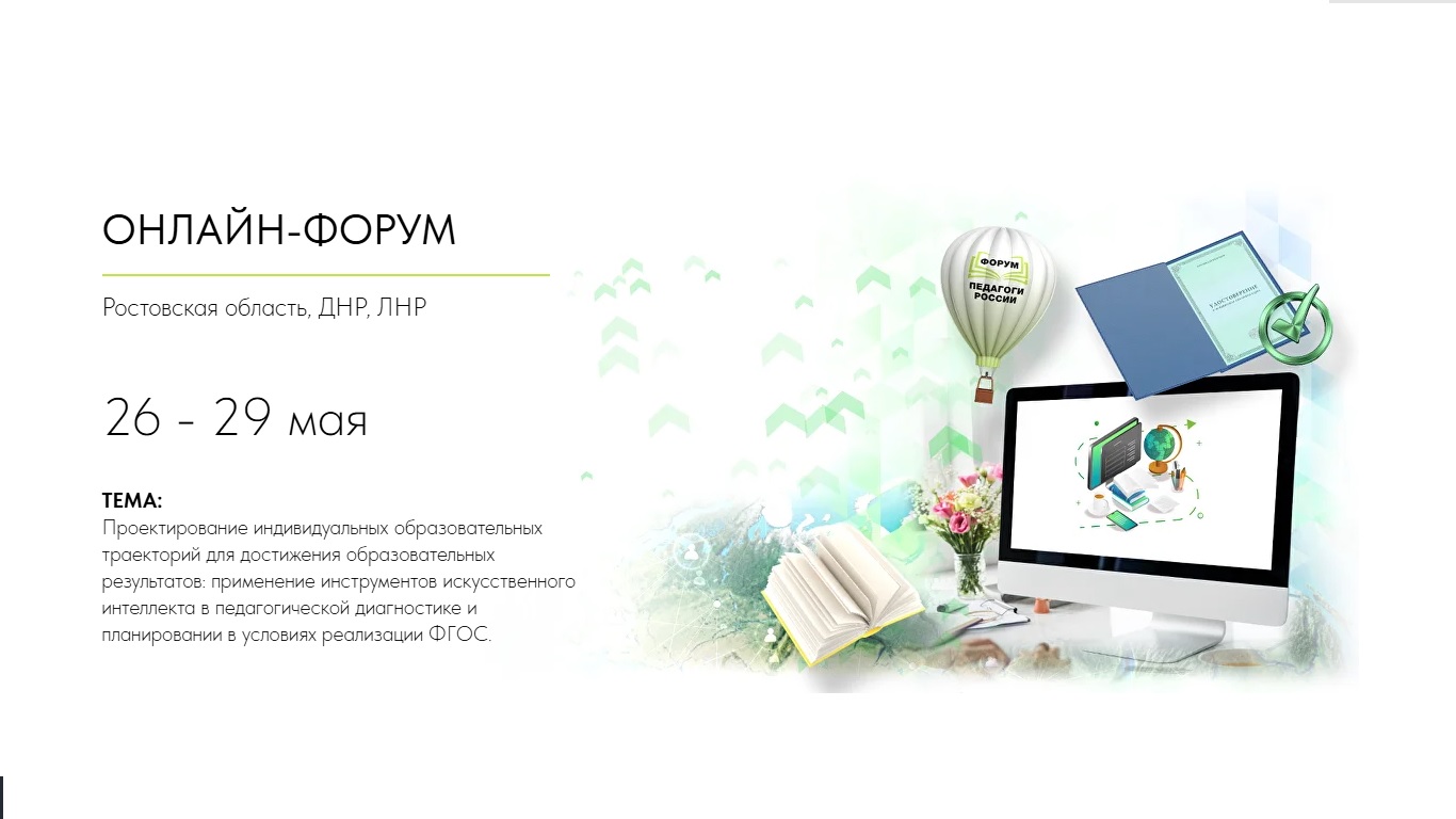 ОНЛАЙН-ФОРУМ ДЛЯ ПЕДАГОГОВ
