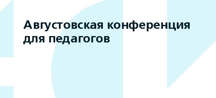 РМК отдела образования ведет подготовку к августовской педагогической конференции.